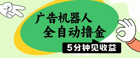 广告机器人全自动撸金，5分钟见收益，无需人工，单机日入5张+【揭秘】搞副业-副业刚需-兼职-网赚搞副业网