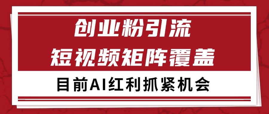 创业粉精准引流 CY赛道引流获客 自热矩阵SOP日引200+搞副业-副业刚需-兼职-网赚搞副业网