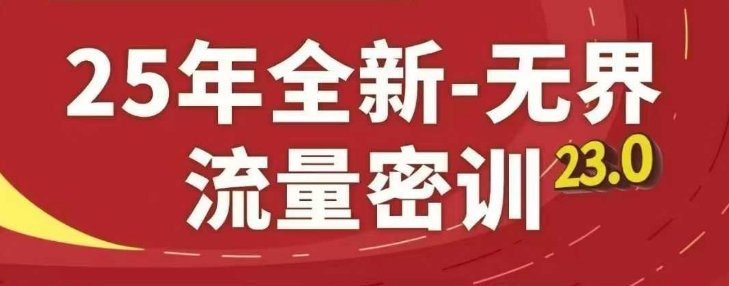25年全新无界流量密训23.0，淘系精品系列课搞副业-副业刚需-兼职-网赚搞副业网