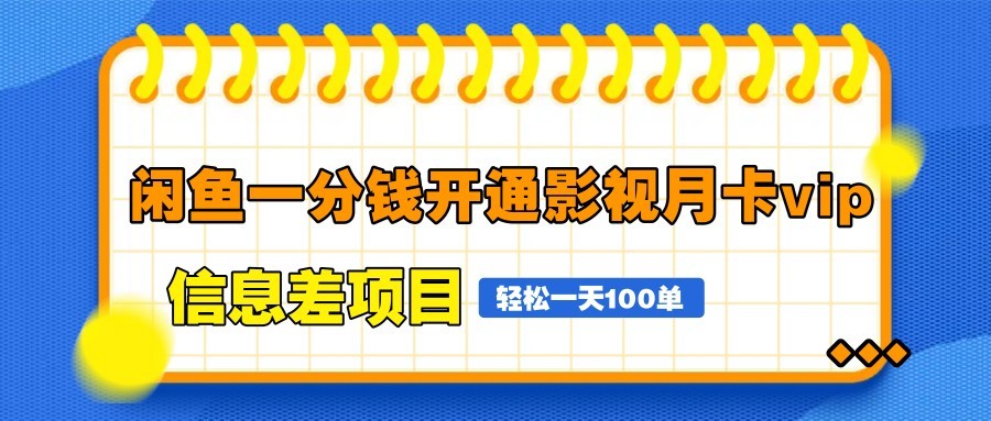 闲鱼一分钱开通影视月卡vip信息差项目，自由定价、轻松一天100单搞副业-副业刚需-兼职-网赚搞副业网