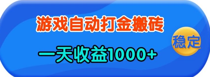 老款游戏自动打金，一天收益1k+ 人人可做，有手就行【揭秘】搞副业-副业刚需-兼职-网赚搞副业网