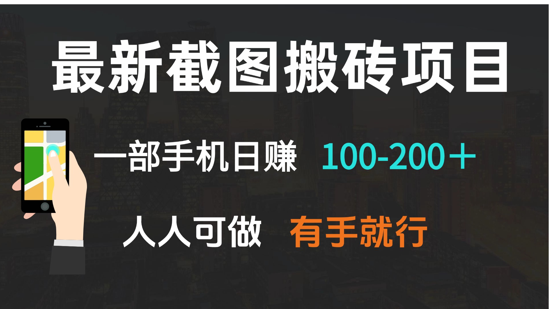 最新截图搬砖项目，一部手机日赚100-200＋ 人人可做，有手就行搞副业-副业刚需-兼职-网赚搞副业网