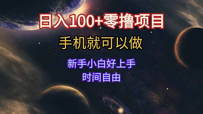 日入100+零撸项目 不看广告 手机可做 新手小白可以做  时间自由搞副业-副业刚需-兼职-网赚搞副业网