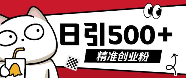 最新抖音引流创业粉，几分钟一个视频，非常暴力，小白直接可上手操作【揭秘】搞副业-副业刚需-兼职-网赚搞副业网