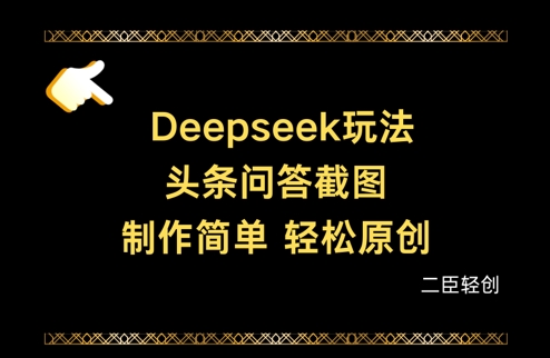 Deepseek头条问答截图，制作简单，轻松原创搞副业-副业刚需-兼职-网赚搞副业网