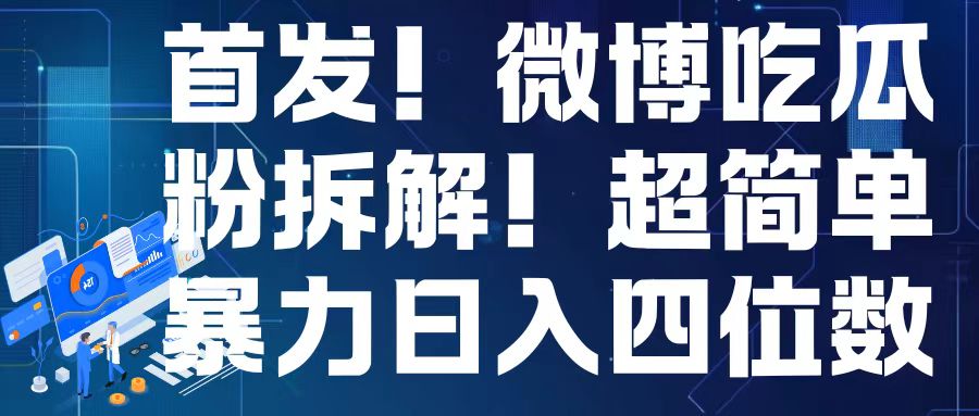 首发！微博吃瓜粉引流变现拆解，日入四位数轻轻松松【揭秘】搞副业-副业刚需-兼职-网赚搞副业网