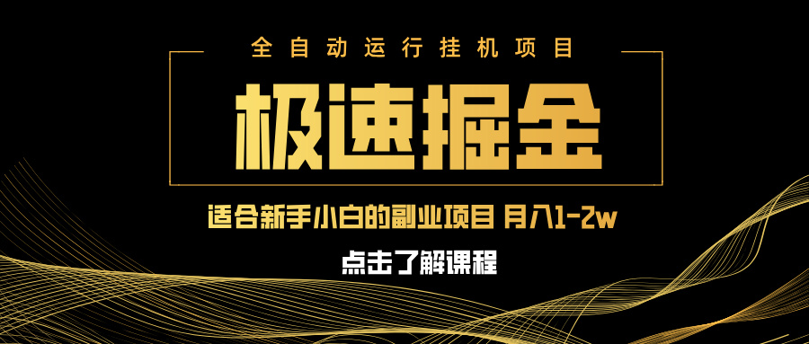 急速掘金，单设备日入600+，小白轻松月入一万八 副业的不二之选搞副业-副业刚需-兼职-网赚搞副业网