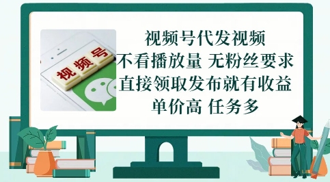 视频号代发视频，无需做视频，无需写文案，不看播放量，无粉丝要求，直接领取发布就有收益【揭秘】搞副业-副业刚需-兼职-网赚搞副业网