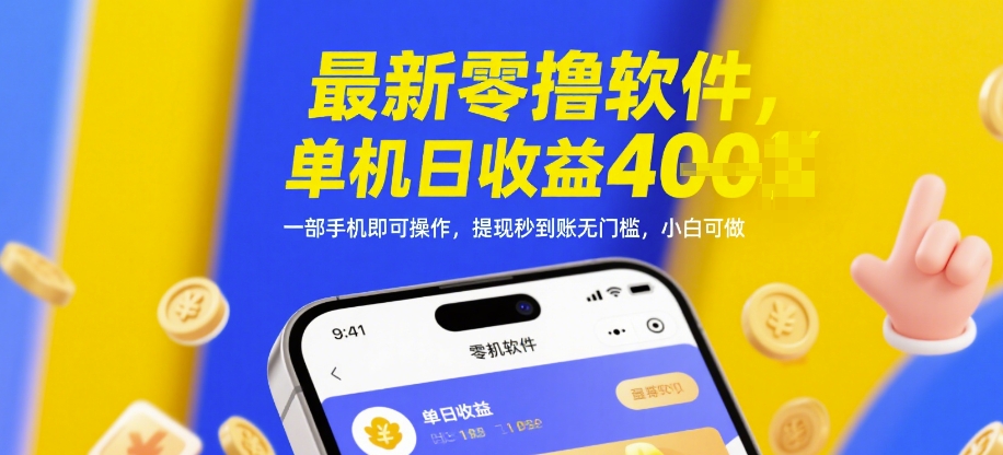最新零撸软件，单机日收益4张，一部手机即可操作，提现秒到账无门槛，小白可做【揭秘】搞副业-副业刚需-兼职-网赚搞副业网