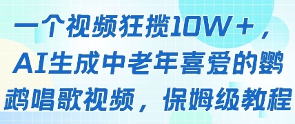 一个视频狂揽10W+点赞，AI生成中老年喜爱的鹦鹉唱歌视频，保姆级教程，轻松挣取创作者分成搞副业-副业刚需-兼职-网赚搞副业网