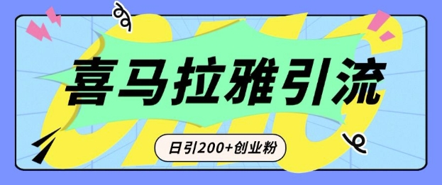 从短视频转向音频：为什么喜马拉雅成为新的创业粉引流利器？每天轻松引流200+精准创业粉搞副业-副业刚需-兼职-网赚搞副业网