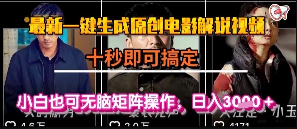 最新一键生成原创电影解说视频，几秒即可搞定， 小白也可无脑矩阵操作，日入1k+【揭秘】搞副业-副业刚需-兼职-网赚搞副业网