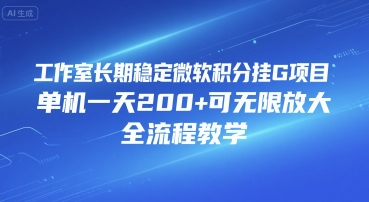 工作室长期稳定微软积分挂G项目，单机一天200+可无限放大，全流程教学【揭秘】搞副业-副业刚需-兼职-网赚搞副业网