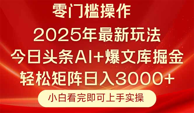 今日头条2025年最新玩法，思路简单，复制粘贴，轻松实现矩阵日入3000+搞副业-副业刚需-兼职-网赚搞副业网