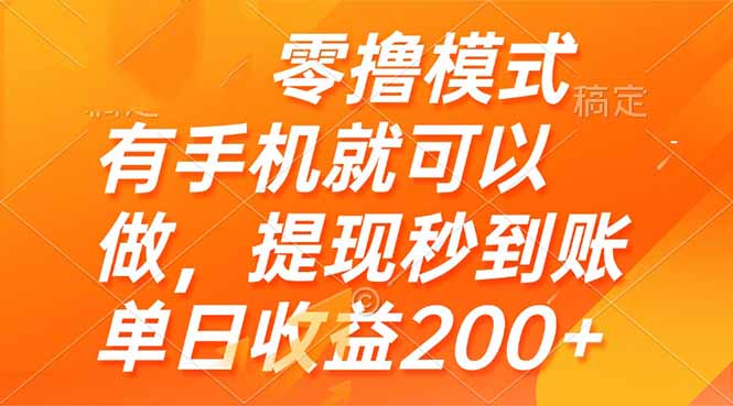 零撸模式 有手机就可以做，提现秒到账单日收益200+搞副业-副业刚需-兼职-网赚搞副业网