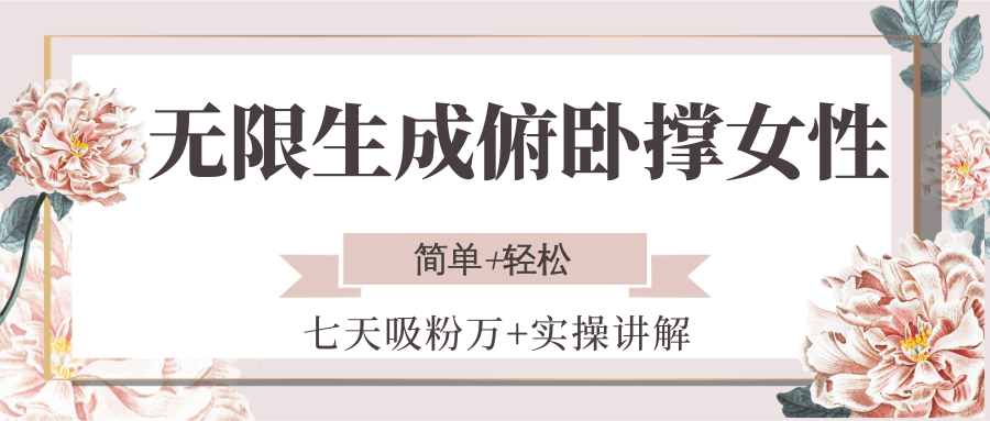 无限生成俯卧撑女性，七天吸粉万+实操讲解，简单+轻松搞副业-副业刚需-兼职-网赚搞副业网