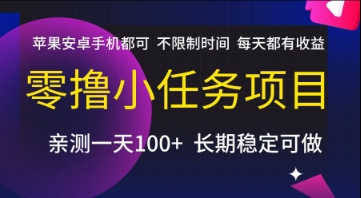 零撸小任务项目，苹果安卓手机都可以做，不限制时间，每天都有收益【揭秘】搞副业-副业刚需-兼职-网赚搞副业网