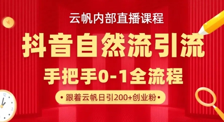 【云帆内部直播课】抖音最新自然模版引流玩法，单号单日引300+精准创业粉搞副业-副业刚需-兼职-网赚搞副业网