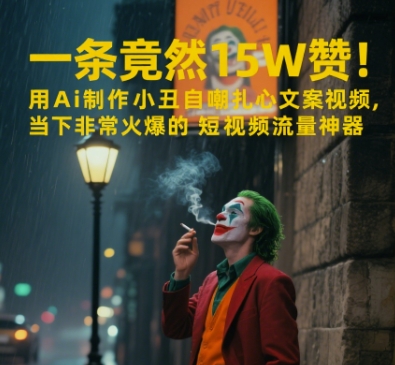 一条视频竟然15W赞！用AI制作小丑自嘲扎心文案视频，当下非常火爆的短视频流量神器搞副业-副业刚需-兼职-网赚搞副业网