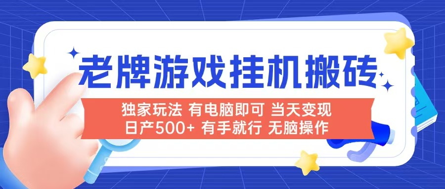 老牌游戏搬砖，非常简单，当天见收益 有电脑就可以做，无需人工日产500+搞副业-副业刚需-兼职-网赚搞副业网