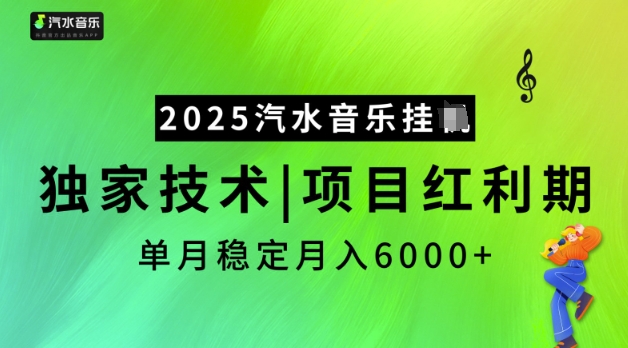 2025汽水音乐挂JI，独家技术，项目红利期，稳定月入5k【揭秘】搞副业-副业刚需-兼职-网赚搞副业网