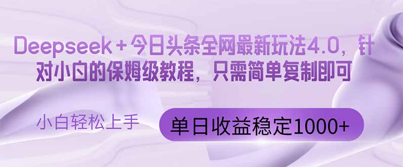 今日头条4.0最新版本 Deepseek+今日头条全网最新玩法，单日收益突破100…搞副业-副业刚需-兼职-网赚搞副业网