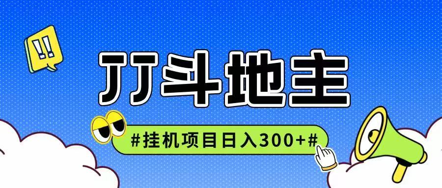 JJ全自动挂机项目，单日稳定收益300+可无限放大多劳多得搞副业-副业刚需-兼职-网赚搞副业网
