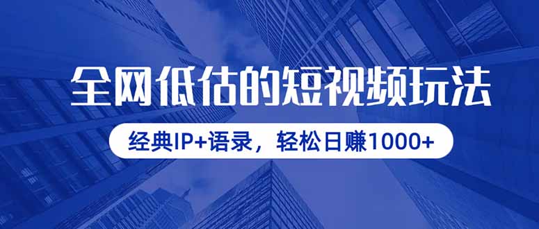 全网低估的短视频玩法，经典IP+语录，轻松日赚1000+搞副业-副业刚需-兼职-网赚搞副业网