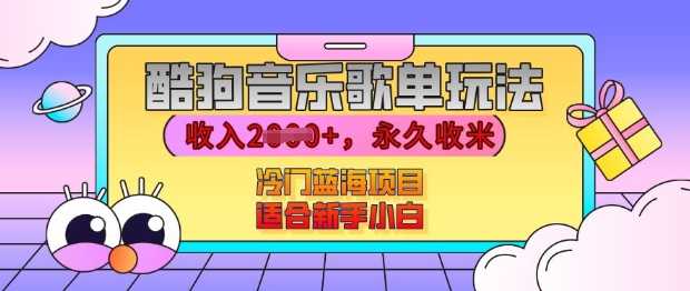 酷狗音乐歌单玩法，用这个方法，收入上k，有播放就有收益，冷门蓝海项目，适合新手小白【揭秘】搞副业-副业刚需-兼职-网赚搞副业网