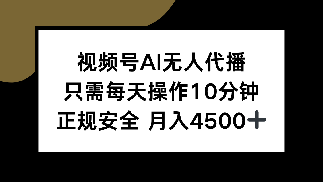 视频号AI无人代播，只需每天操作10分钟，正规安全，月入4500+搞副业-副业刚需-兼职-网赚搞副业网