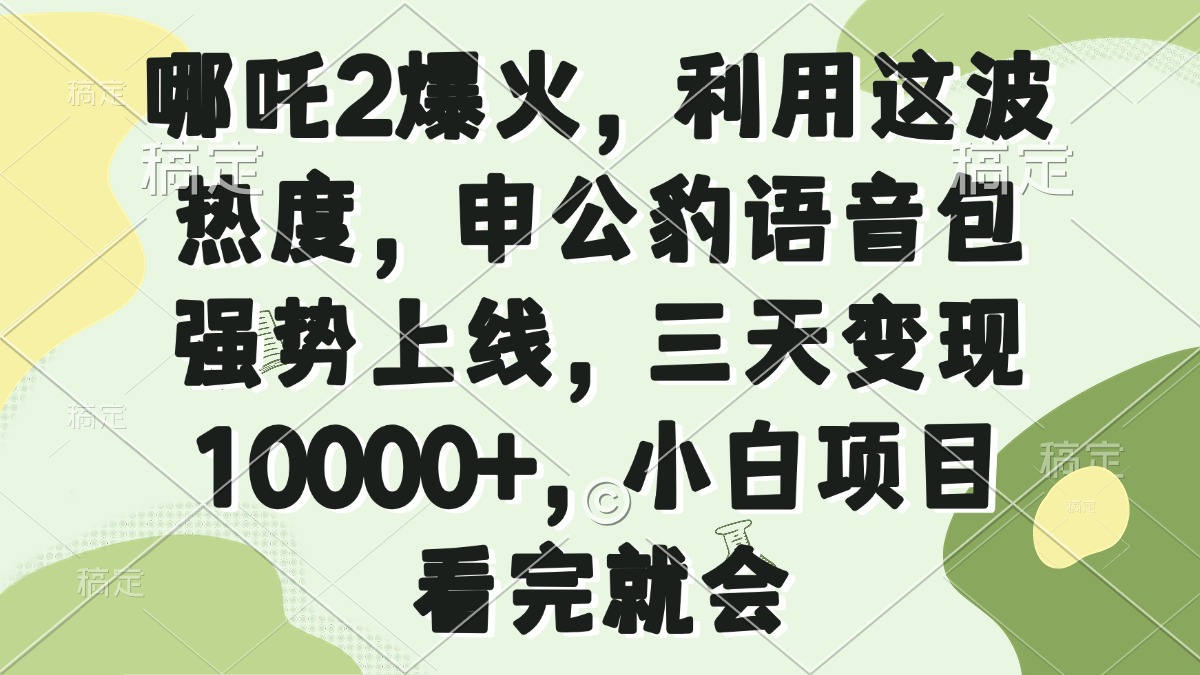 哪吒2爆火，利用这波热度，申公豹语音包强势上线，三天变现10000+，小…搞副业-副业刚需-兼职-网赚搞副业网