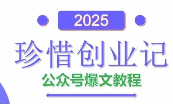 AI公众号爆文创作变现，2025公众号爆文教程(包含指令)搞副业-副业刚需-兼职-网赚搞副业网