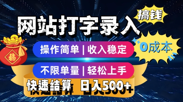 网站打字录入搞钱，0成本，操作简单，收入稳定，不限单量，轻松上手，快速结算，日入5张【揭秘】搞副业-副业刚需-兼职-网赚搞副业网