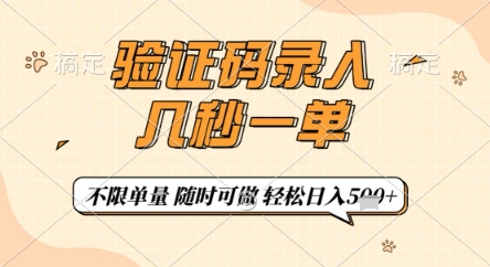 验证码录入，几秒钟一单，只需一部手机即可开始，随时随地可做，每天5张+【揭秘】搞副业-副业刚需-兼职-网赚搞副业网