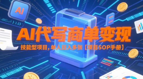 AI代写商单变现，技能型项目，单人日入多张 【项目SOP手册】搞副业-副业刚需-兼职-网赚搞副业网