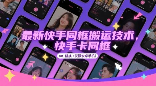 最新快手同框搬运技术，快手卡同框mt替换(仅限安卓手机)搞副业-副业刚需-兼职-网赚搞副业网