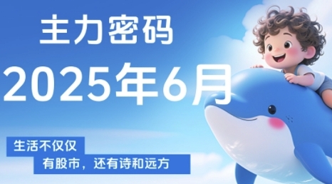 主力密码，助你洞察主力动向，培养个股分析能力，精准把握买卖时机(更新6月)搞副业-副业刚需-兼职-网赚搞副业网