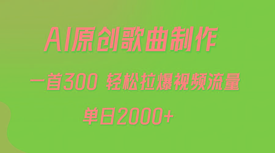 (9731期)AI制作原创歌曲，一首300，轻松拉爆视频流量，单日2000+搞副业-副业刚需-兼职-网赚搞副业网