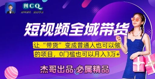 短视频全域带货，让带货变成普通人也可以做的项目，0门槛也可以月入3W搞副业-副业刚需-兼职-网赚搞副业网