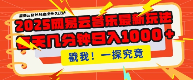 2025最新网易云音乐云梯计划，每天几分钟，单账号月入过W，可批量操作，收益翻倍【揭秘】搞副业-副业刚需-兼职-网赚搞副业网