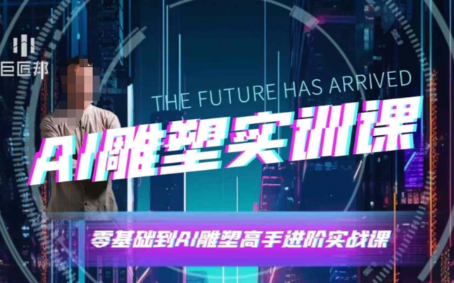 AI雕塑研习社·实训课，AI雕塑软件实操及技巧应用，一次让你成为AI雕塑高手搞副业-副业刚需-兼职-网赚搞副业网