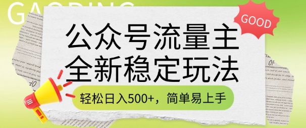 公众号流量主全新稳定玩法，轻松日入5张，简单易上手，做就有收益(附详细实操教程)搞副业-副业刚需-兼职-网赚搞副业网