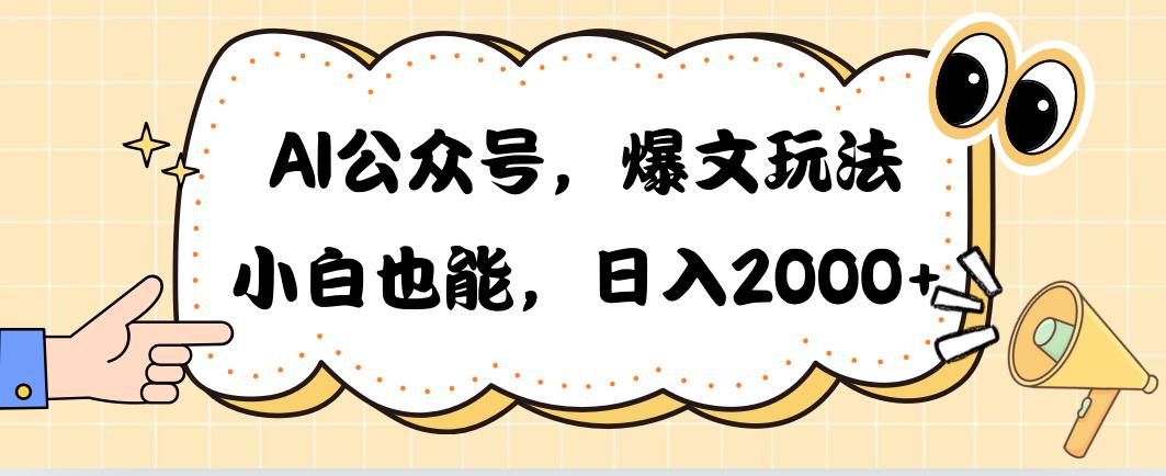 AI公众号，爆文玩法，小白也能，日入2000➕搞副业-副业刚需-兼职-网赚搞副业网