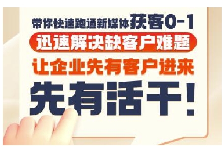 抖音短视频广告投放获客实操营，带你快速跑通新媒体获客0-1，迅速解决缺客户难题搞副业-副业刚需-兼职-网赚搞副业网