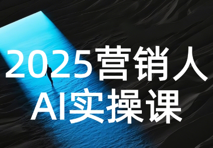 AI营销抢跑实战：从Prompt到方案，效率碾压同行搞副业-副业刚需-兼职-网赚搞副业网