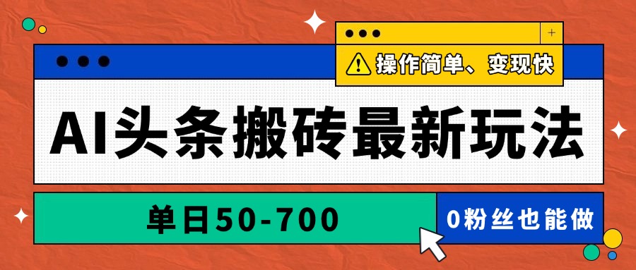 AI头条搬砖最新玩法，单日50-700，AI写文章，操作简单，变现快搞副业-副业刚需-兼职-网赚搞副业网
