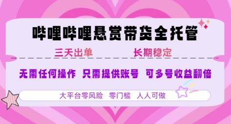 B站悬赏带货全托管，自测稳定，只需提供账号，无需基础，小白宝妈轻松上手，单日稳定3张【揭秘】搞副业-副业刚需-兼职-网赚搞副业网