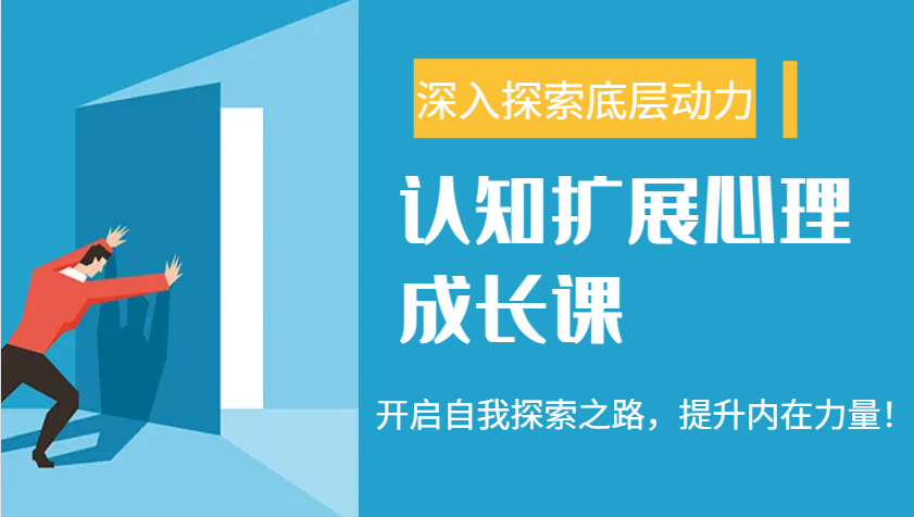 认知扩展心理成长课，了解九型人格与自信力，开启自我探索之路，提升内在力量！搞副业-副业刚需-兼职-网赚搞副业网
