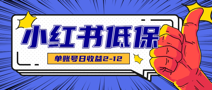 适合空闲时间操作的小红书低保项目，小红薯发布笔记，单个账号每天可获得2-12元左右搞副业-副业刚需-兼职-网赚搞副业网