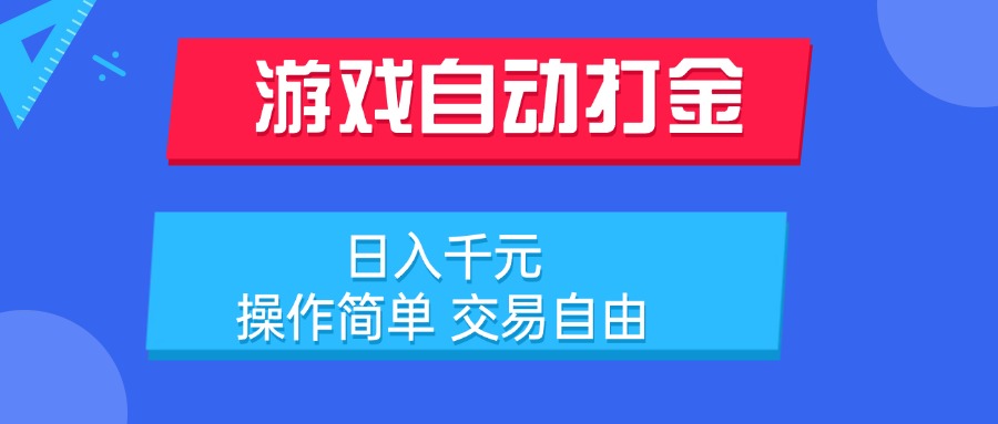 游戏自动打金项目，日入千元，操作简单 交易自由搞副业-副业刚需-兼职-网赚搞副业网